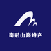 南彩山巅特产店