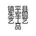 镇平县朱军铜艺工艺品商行的小店