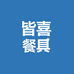 皆喜餐具