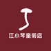 江小琴童装店