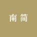 南简