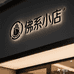 佛系小串