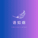 语如烟服饰配件旗舰店