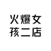 火爆女孩二店