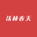 沃林春天