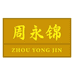 周永锦加工坊