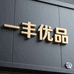 一丰优品屋工厂店