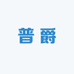 普爵箱包店