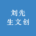 刘先生文创