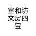 宣和坊文房四宝个体店