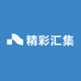 精彩汇集
