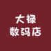 大禄数码店