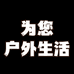 为您户外生活馆