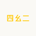 四幺二