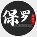 法奥保罗箱包皮具八十号