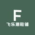 飞乐潮鞋铺