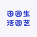 田园生活园艺