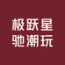 极跃星驰潮玩