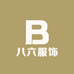 八六服饰