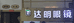 达明专业验光眼镜行