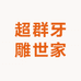 超群牙雕世家