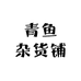 青鱼杂货铺