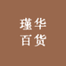 瑾华百货商行