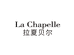 拉夏贝尔La Chapelle双溪女装专卖店
