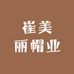 崔美丽帽业