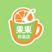 果果饮品店