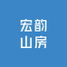 宏韵山房