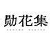 勋花集
