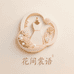 花间裳语