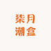 柒月潮盒