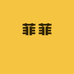 菲菲喆喆