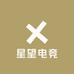 星望电竞