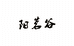 阳茗谷