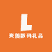 珑羡数码礼品