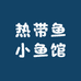 热带鱼小鱼馆
