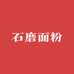许昌农家石磨面粉