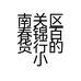 南关区春锦百货行的小店