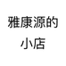 雅康源的小店个体店