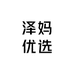 泽妈优选