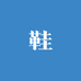 一双好鞋潮流馆