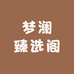 梦澜臻选阁