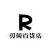 刃闲百货店