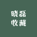 鑫隆藏品
