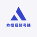 炸姐福利号铺