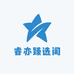 睿亦臻选阁