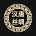 汉唐丝绸